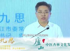 庐山管理局党委书记、庐山市委书记邵九思：传承好、发展好中医药杏林文化是我们职责所在