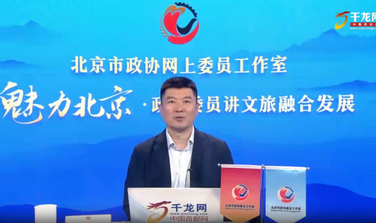 魅力北京 政协委员讲文旅融合发展｜王辉：乐不可支游顺义